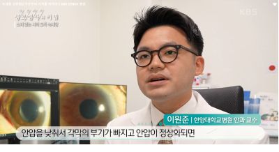 [KBS 생로병사의 비밀] 소리없는 시력도둑, 녹내장